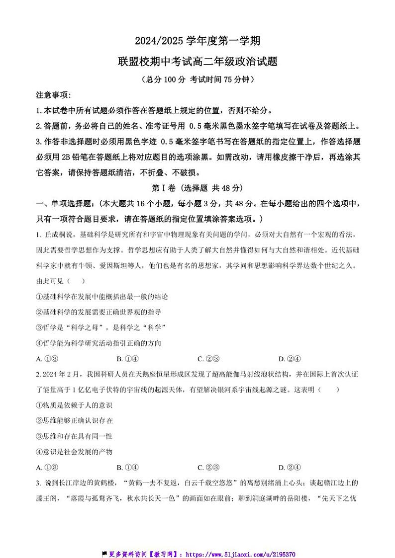 2024~2025学年江苏省盐城市五校联考(月考)高二(上)期中政治试卷(含答案)第1页