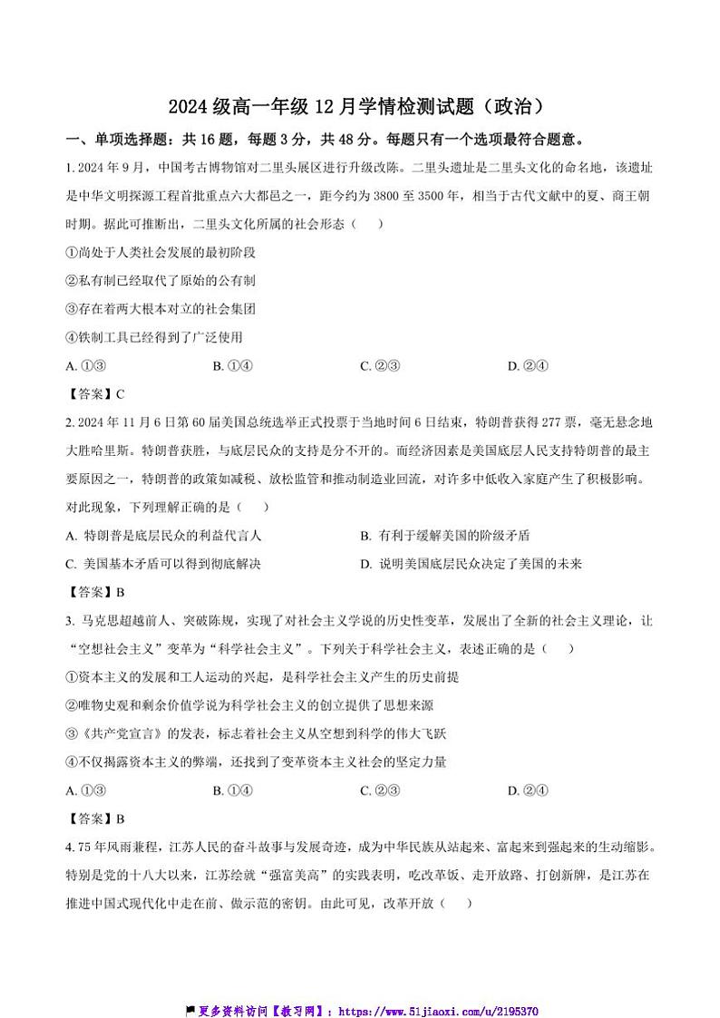 2024~2025学年江苏省十校高一(上)12月联考(月考)政治试卷(含答案)第1页