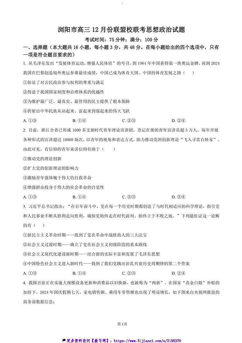 2024~2025学年湖南省浏阳市联盟校高三(上)12月联考(月考)政治试卷(含答案)第1页