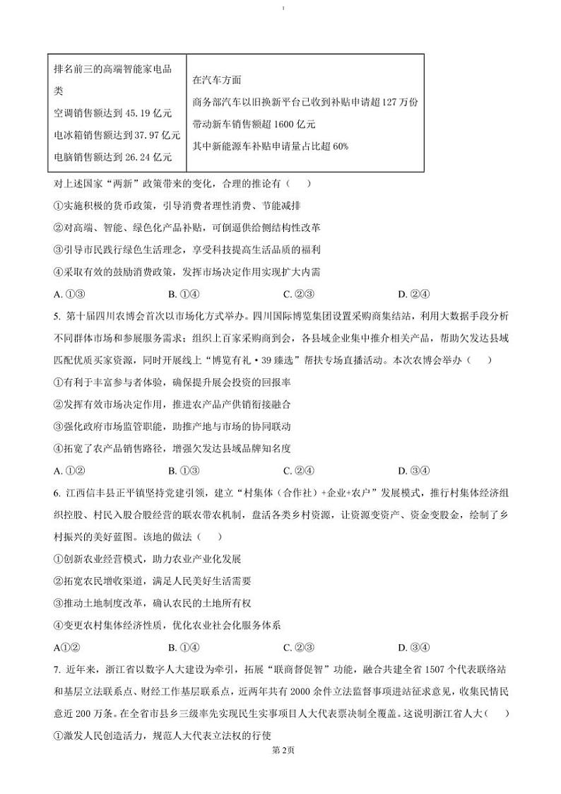 2024~2025学年湖南省浏阳市联盟校高三(上)12月联考(月考)政治试卷(含答案)第2页