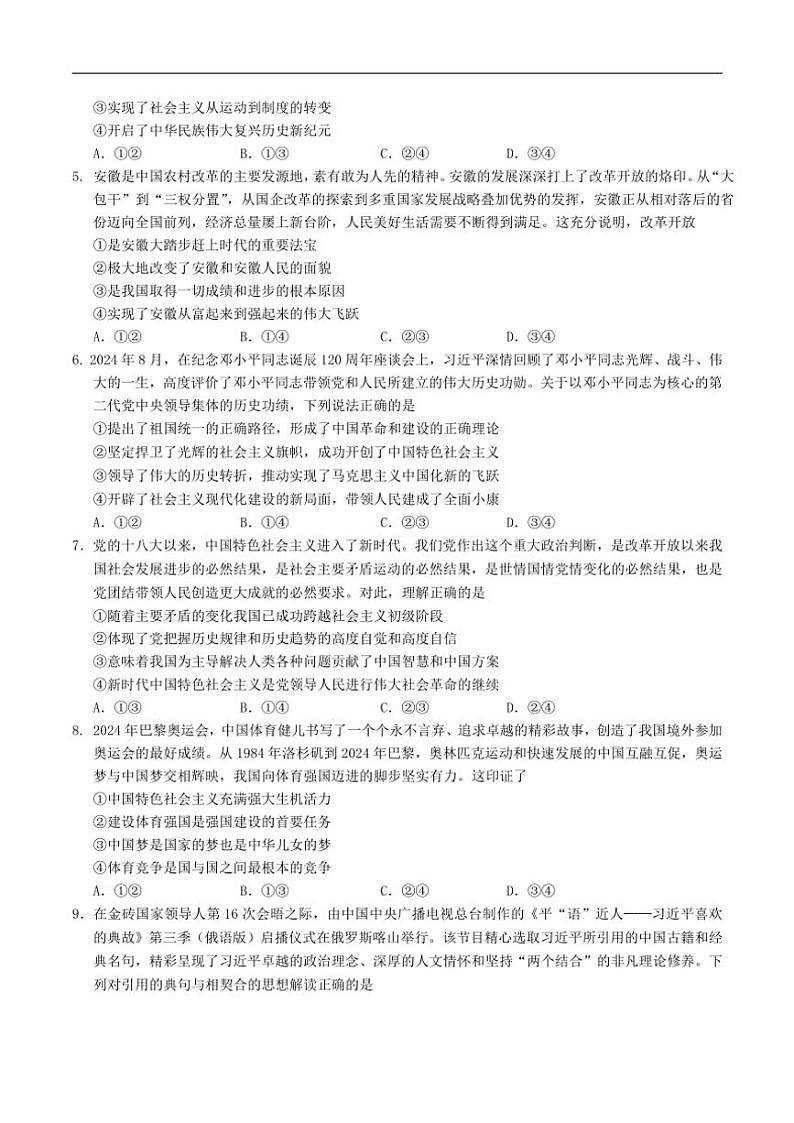 2024~2025学年安徽省江南十校高一(上)12月份分科诊断考试(月考)政治试卷(含解析)第2页