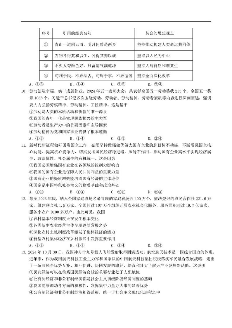 2024~2025学年安徽省江南十校高一(上)12月份分科诊断考试(月考)政治试卷(含解析)第3页