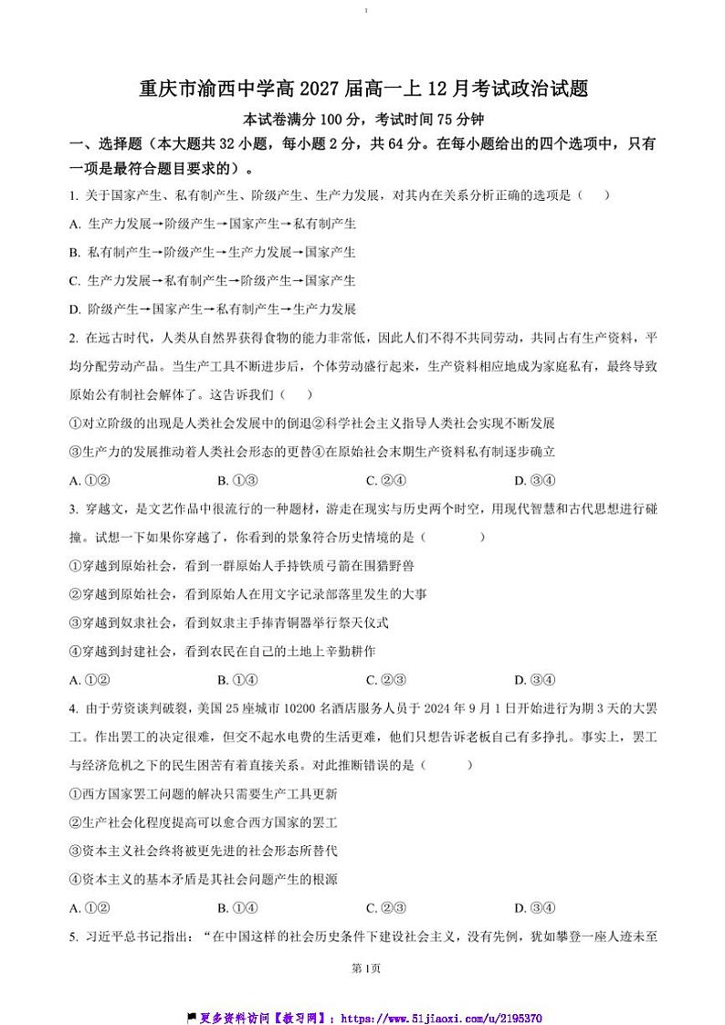 2024~2025学年重庆市渝西中学高一(上)12月月考政治试卷(含答案)第1页