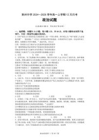 湖北省荆州中学2024-2025学年高一上学期12月月考政治试题