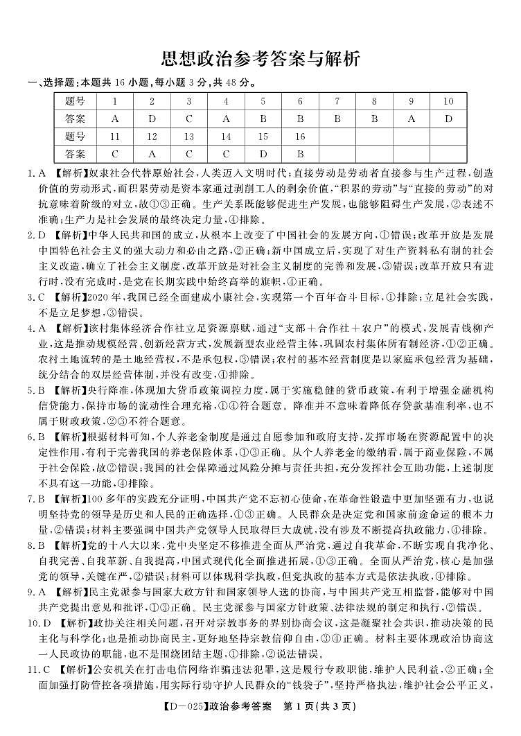 政治答案·2024年12月高三质量检测第1页