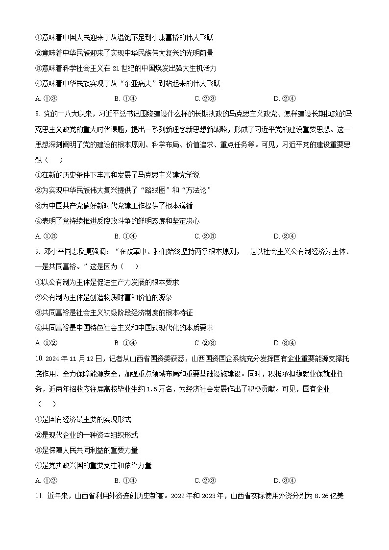 山西省三晋卓越联盟2024-2025学年高一上学期12月月考政治试题无答案第3页