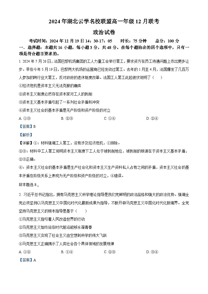 湖北省云学名校联盟2024-2025学年高一上学期12月月考政治试题含解析第1页