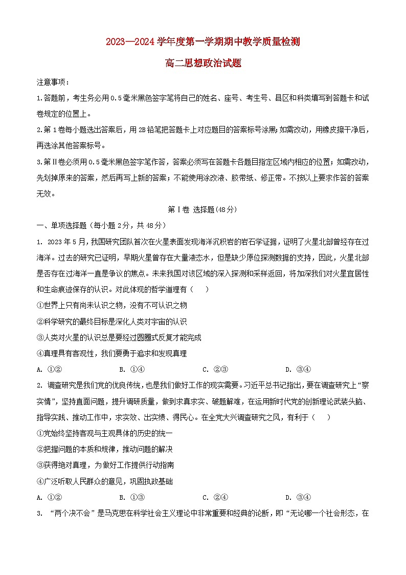 山东省聊城市2023_2024学年高二政治上学期11月期中试题含解析第1页