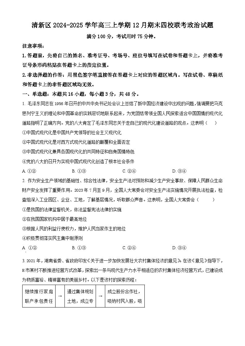 广东省清远市清新区四校2024-2025学年高三上学期期末联考政治第1页