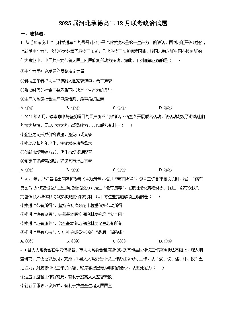 河北省承德市部分学校2024-2025学年高三上学期12月联考政治试题第1页