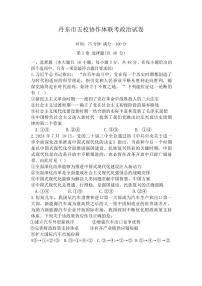 政治丨遼寧省丹東市五校協(xié)作體2025屆高三上學(xué)期12月聯(lián)考政治試卷及答案