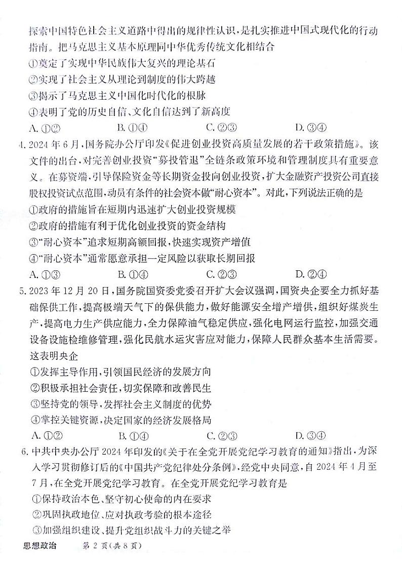 甘肃省白银市靖远县第四中学2024-2025学年高三上学期12月月考政治试题第2页