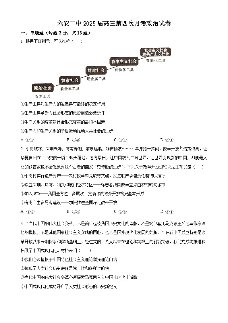 安徽省六安第二中学2024-2025学年高三上学期12月月考政治第1页