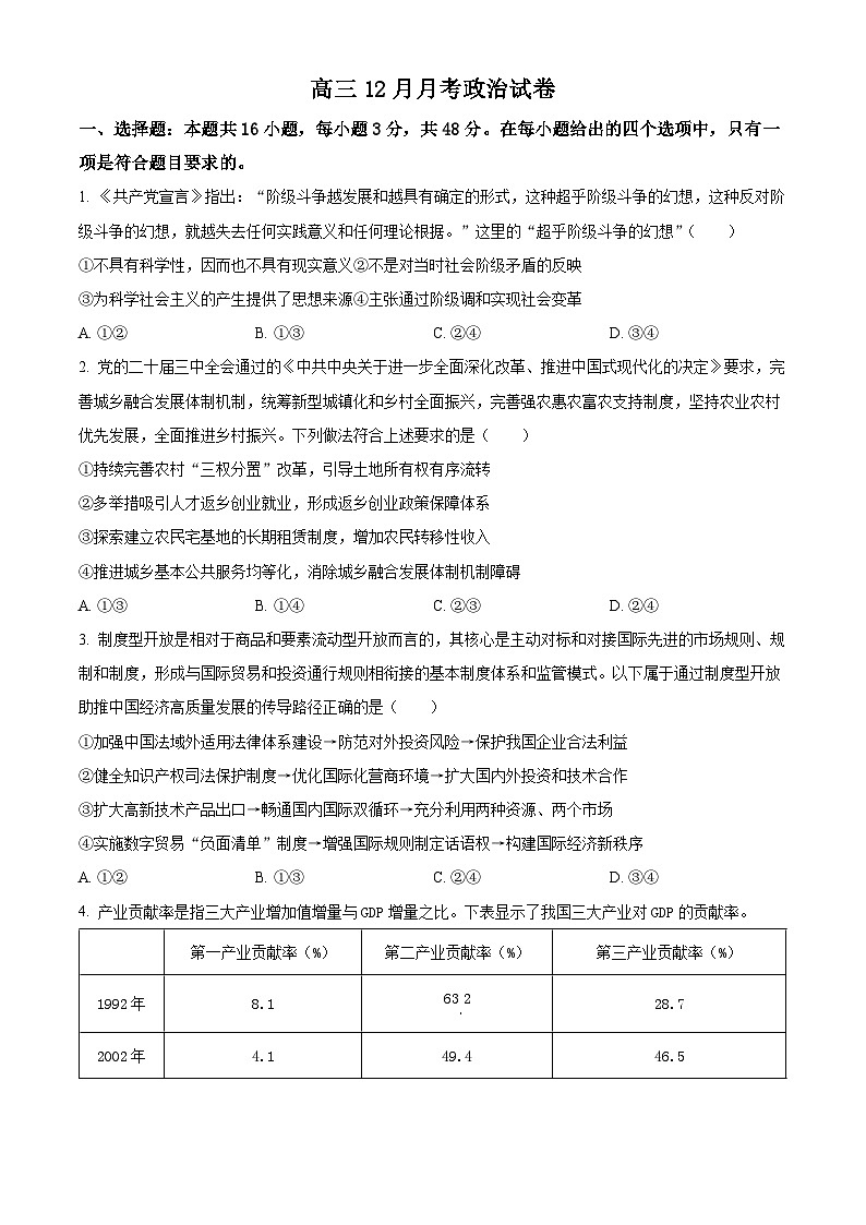 湖北省黄冈市黄梅县育才高级中学2024-2025学年高三上学期12月月考政治试题无答案第1页