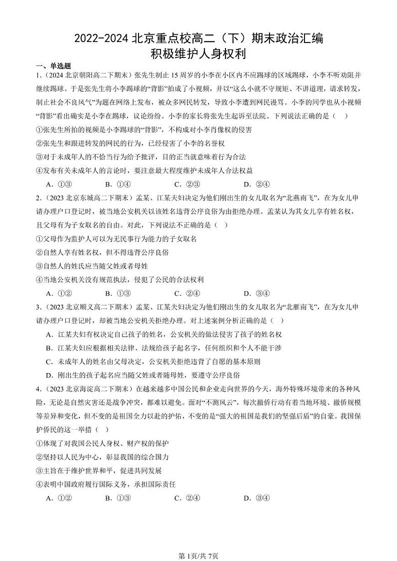 2022-2024北京重点校高二(下)期末真题政治汇编:积极维护人身权利第1页