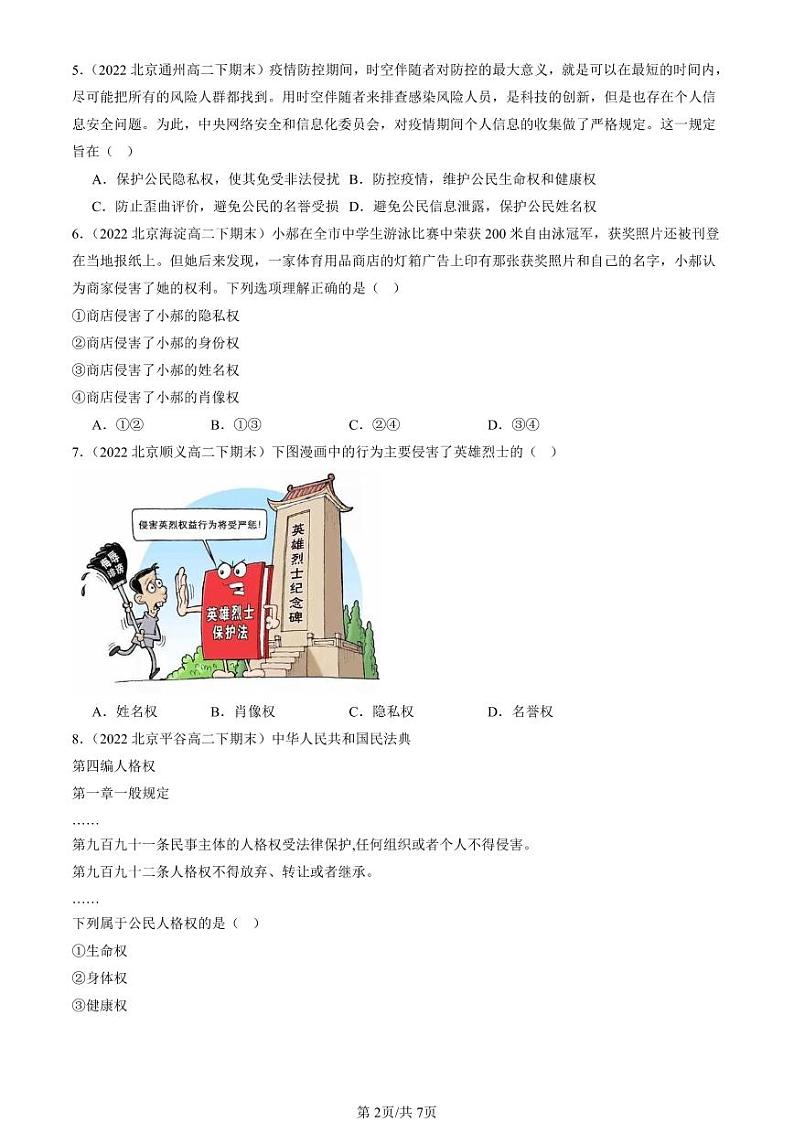 2022-2024北京重点校高二(下)期末真题政治汇编:积极维护人身权利第2页