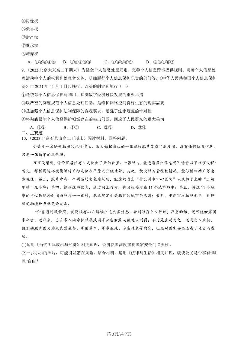 2022-2024北京重点校高二(下)期末真题政治汇编:积极维护人身权利第3页
