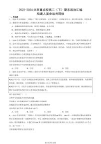 2022-2024北京重点校高二（下）期末真题政治汇编：构建人类命运共同体