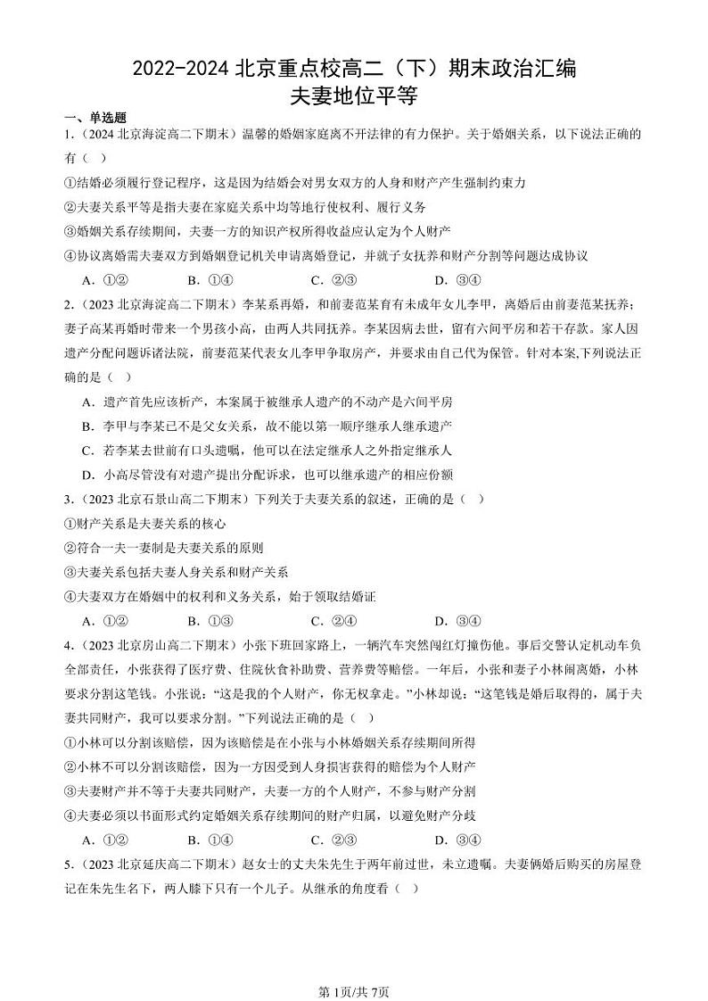2022-2024北京重点校高二(下)期末真题政治汇编:夫妻地位平等第1页
