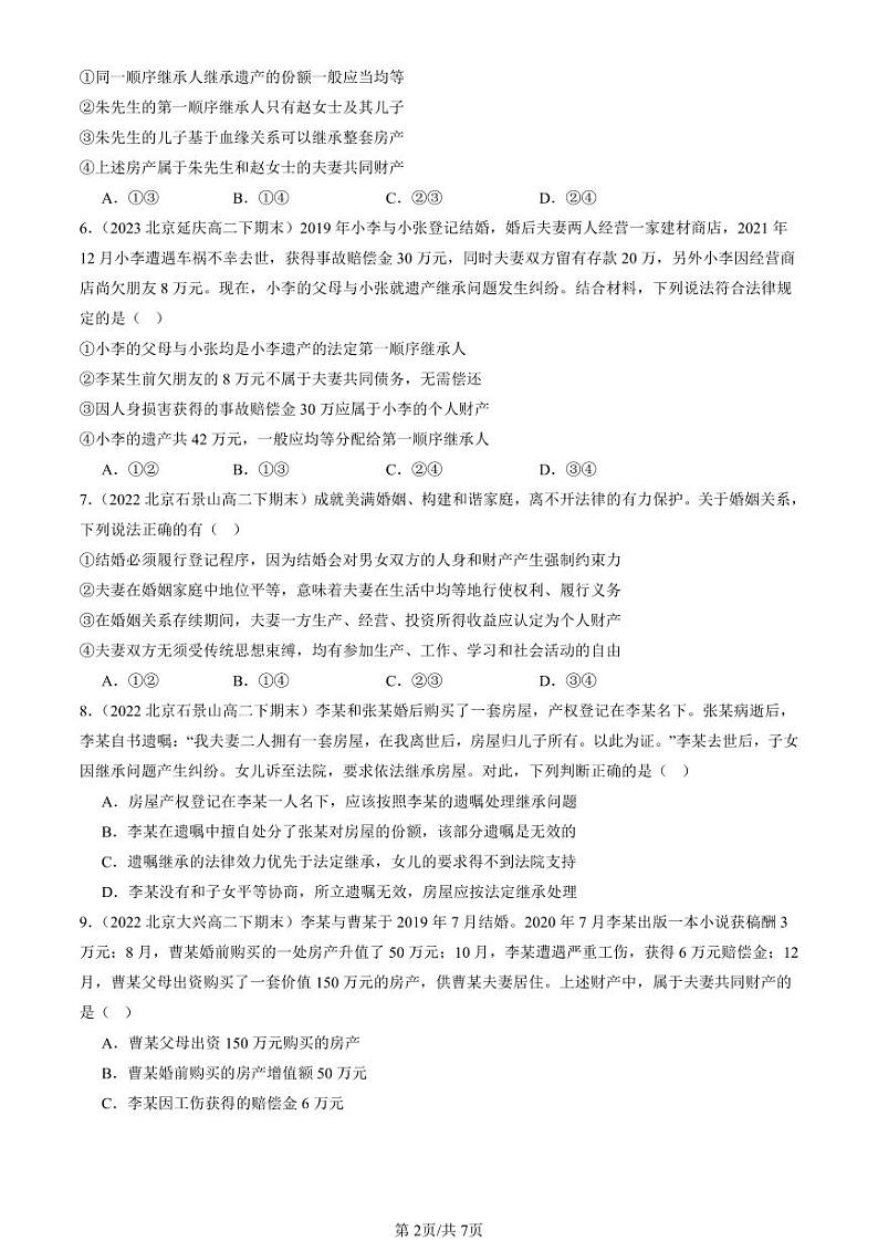 2022-2024北京重点校高二(下)期末真题政治汇编:夫妻地位平等第2页
