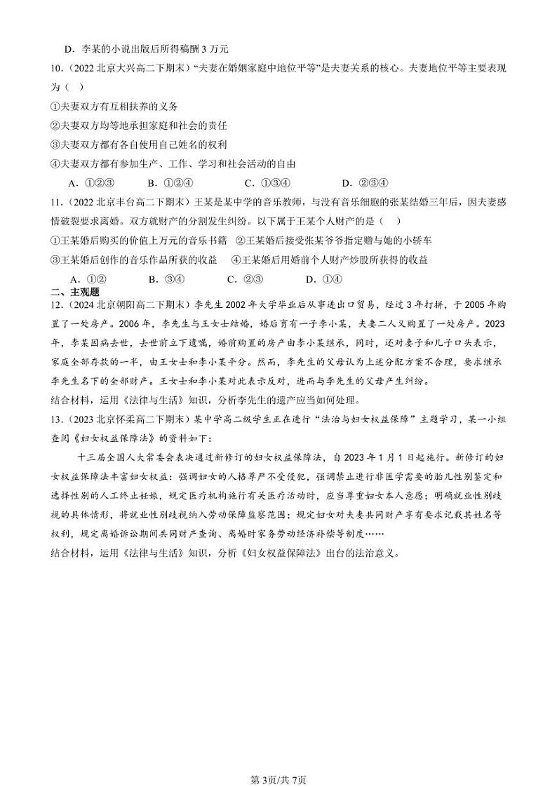 2022-2024北京重点校高二(下)期末真题政治汇编:夫妻地位平等第3页