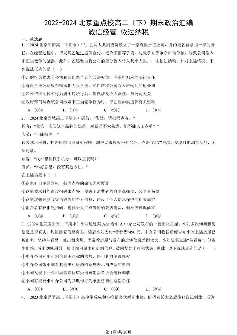 2022-2024北京重点校高二(下)期末真题政治汇编:诚信经营 依法纳税第1页