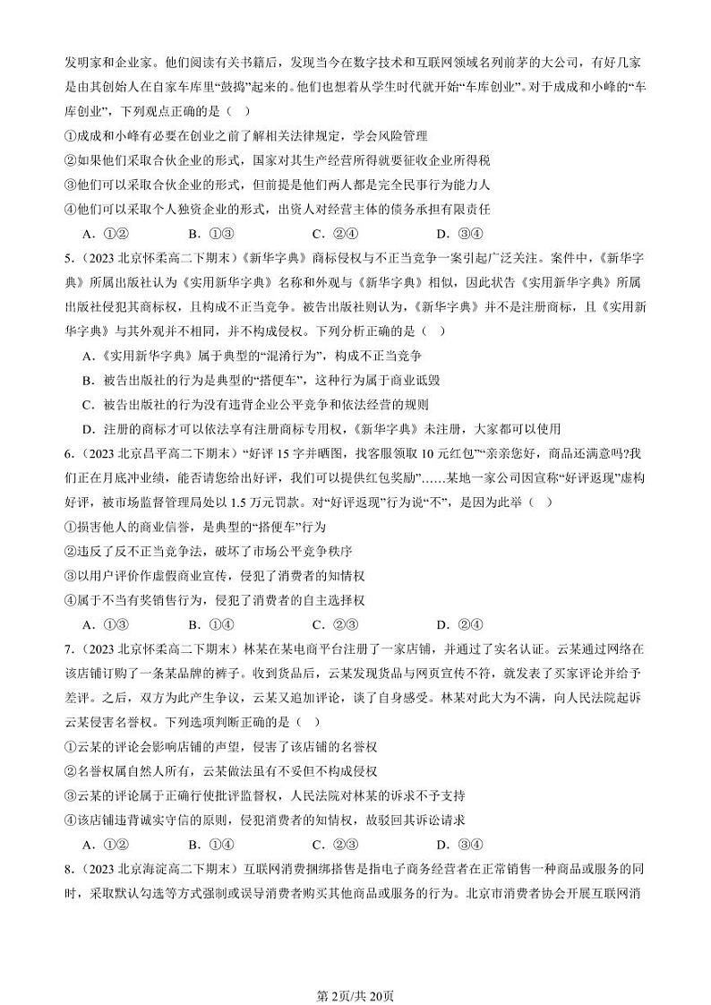 2022-2024北京重点校高二(下)期末真题政治汇编:诚信经营 依法纳税第2页