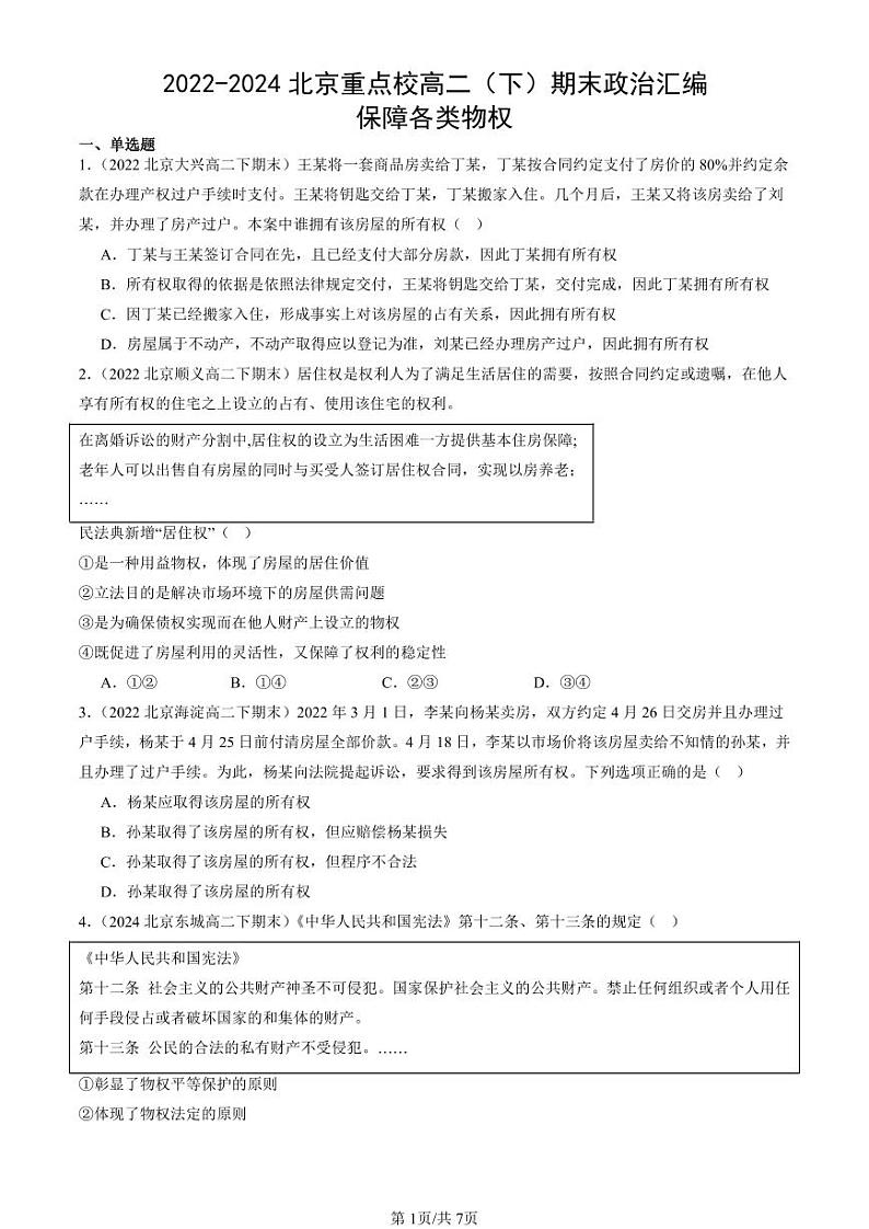 2022-2024北京重点校高二(下)期末真题政治汇编:保障各类物权第1页