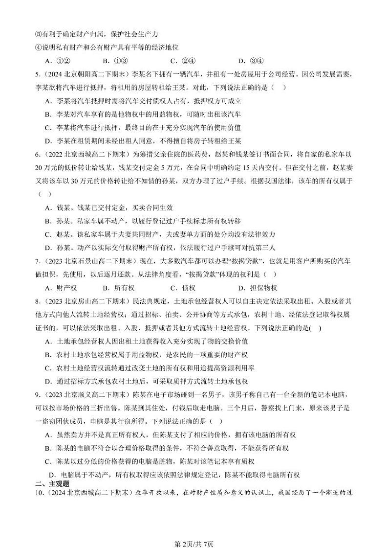 2022-2024北京重点校高二(下)期末真题政治汇编:保障各类物权第2页