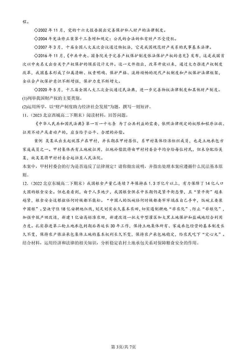 2022-2024北京重点校高二(下)期末真题政治汇编:保障各类物权第3页