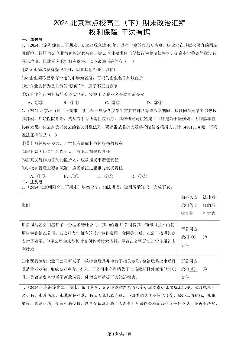 2024北京重点校高二(下)期末真题政治汇编:权利保障 于法有据第1页