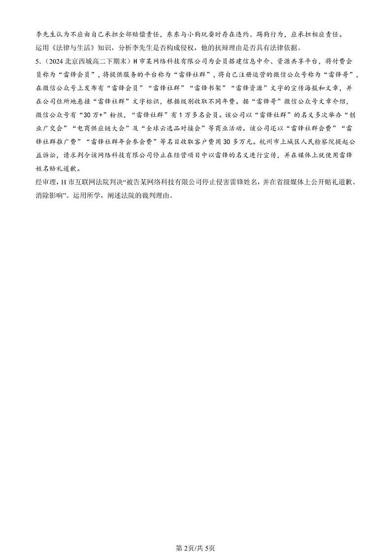 2024北京重点校高二(下)期末真题政治汇编:权利保障 于法有据第2页