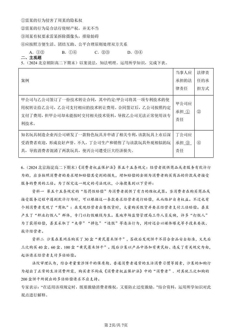 2024北京重点校高二(下)期末真题政治汇编:侵权责任与权利界限章节综合第2页