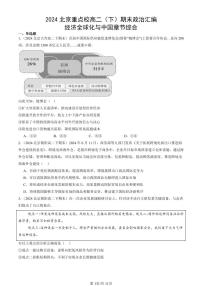 2024北京重点校高二（下）期末真题政治汇编：经济全球化与中国章节综合