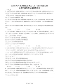 2022-2024北京重点校高二（下）期末真题政治汇编：做个明白的劳动者章节综合