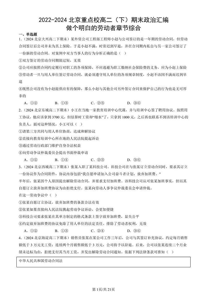 2022-2024北京重点校高二(下)期末真题政治汇编:做个明白的劳动者章节综合第1页