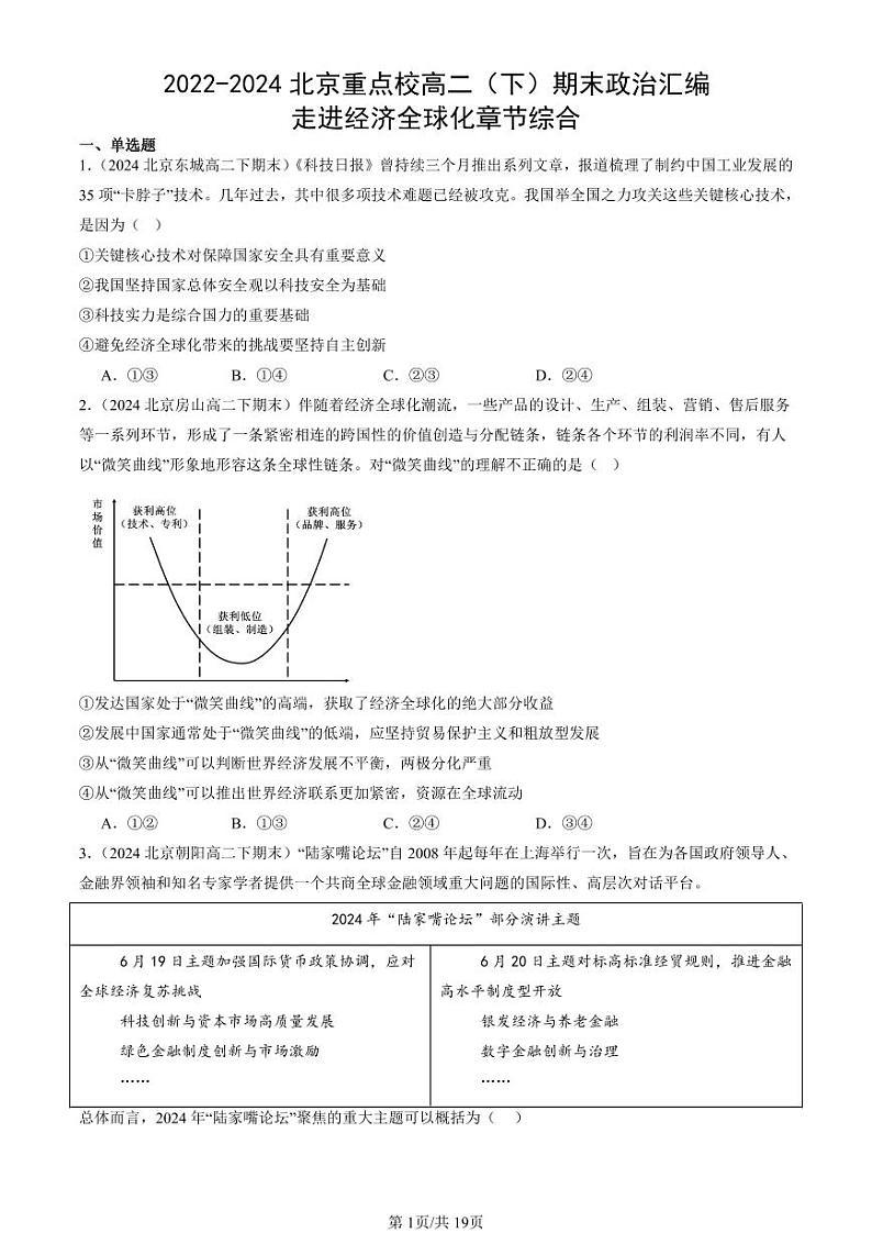 2022-2024北京重点校高二(下)期末真题政治汇编:走进经济全球化章节综合第1页