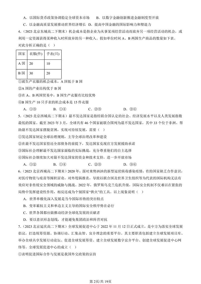 2022-2024北京重点校高二(下)期末真题政治汇编:走进经济全球化章节综合第2页