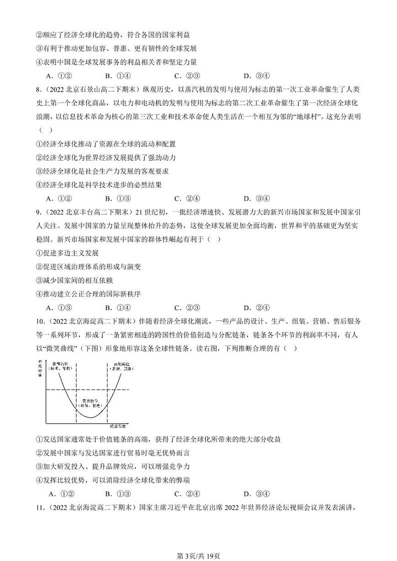 2022-2024北京重点校高二(下)期末真题政治汇编:走进经济全球化章节综合第3页