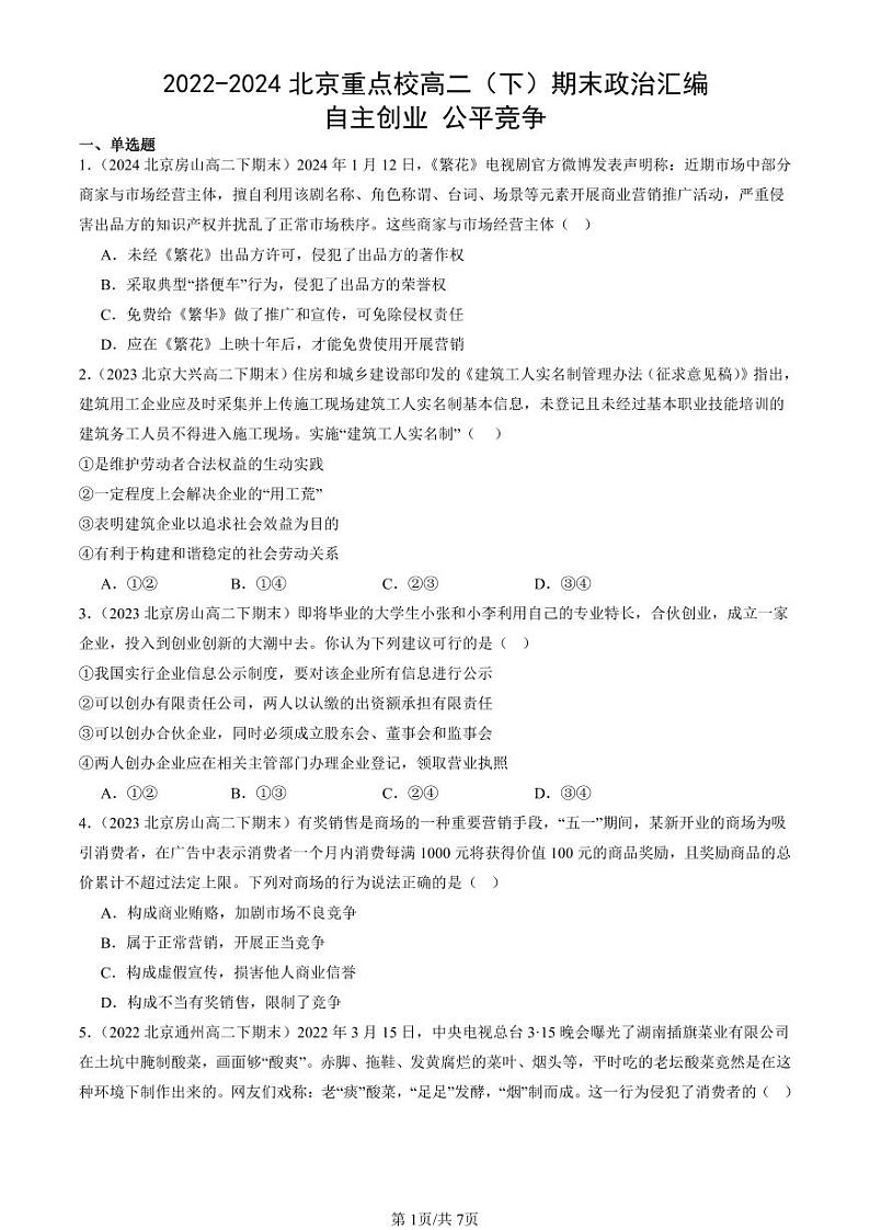 2022-2024北京重点校高二(下)期末真题政治汇编:自主创业 公平竞争第1页