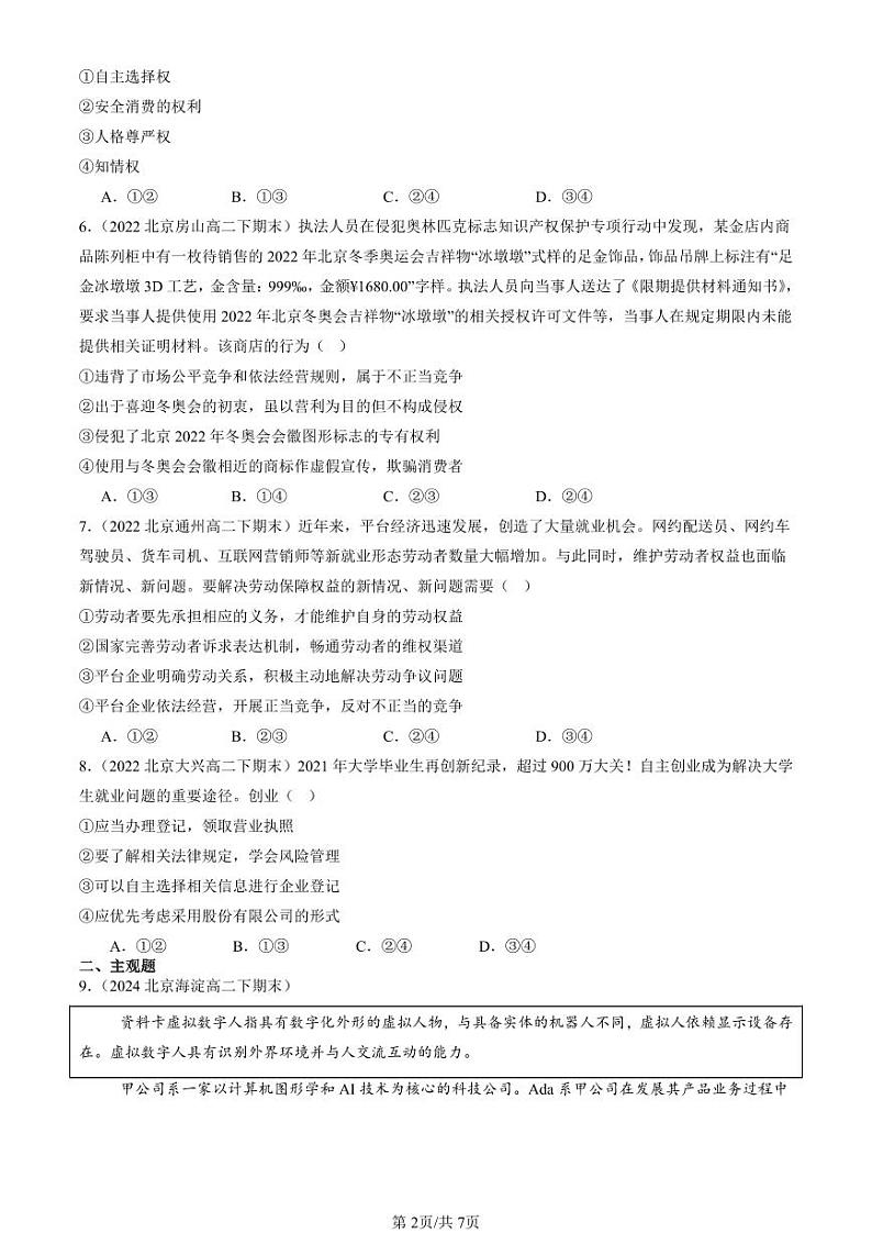 2022-2024北京重点校高二(下)期末真题政治汇编:自主创业 公平竞争第2页
