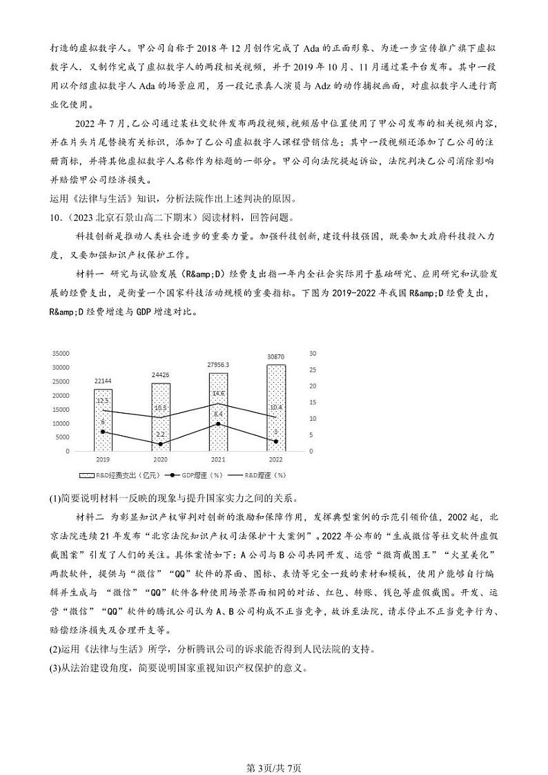 2022-2024北京重点校高二(下)期末真题政治汇编:自主创业 公平竞争第3页