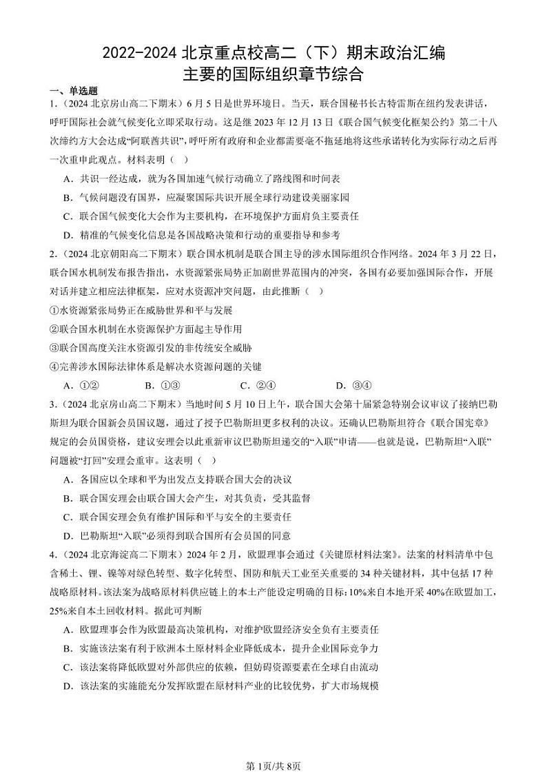 2022-2024北京重点校高二(下)期末真题政治汇编:主要的国际组织章节综合第1页