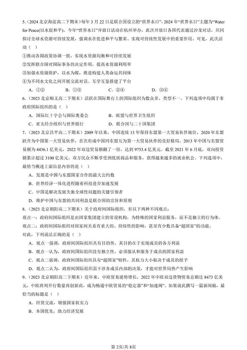 2022-2024北京重点校高二(下)期末真题政治汇编:主要的国际组织章节综合第2页