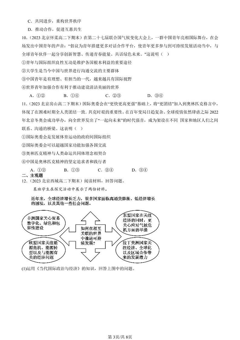 2022-2024北京重点校高二(下)期末真题政治汇编:主要的国际组织章节综合第3页