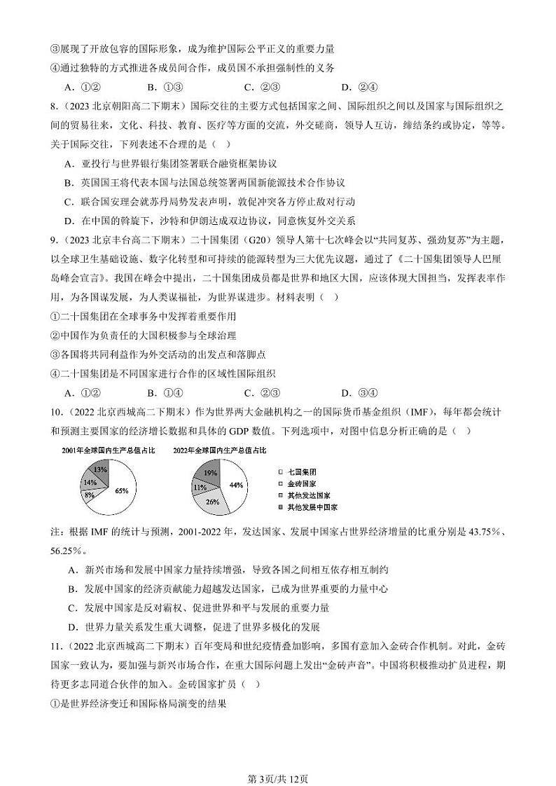 2022-2024北京重点校高二(下)期末真题政治汇编:中国与新兴国际组织第3页