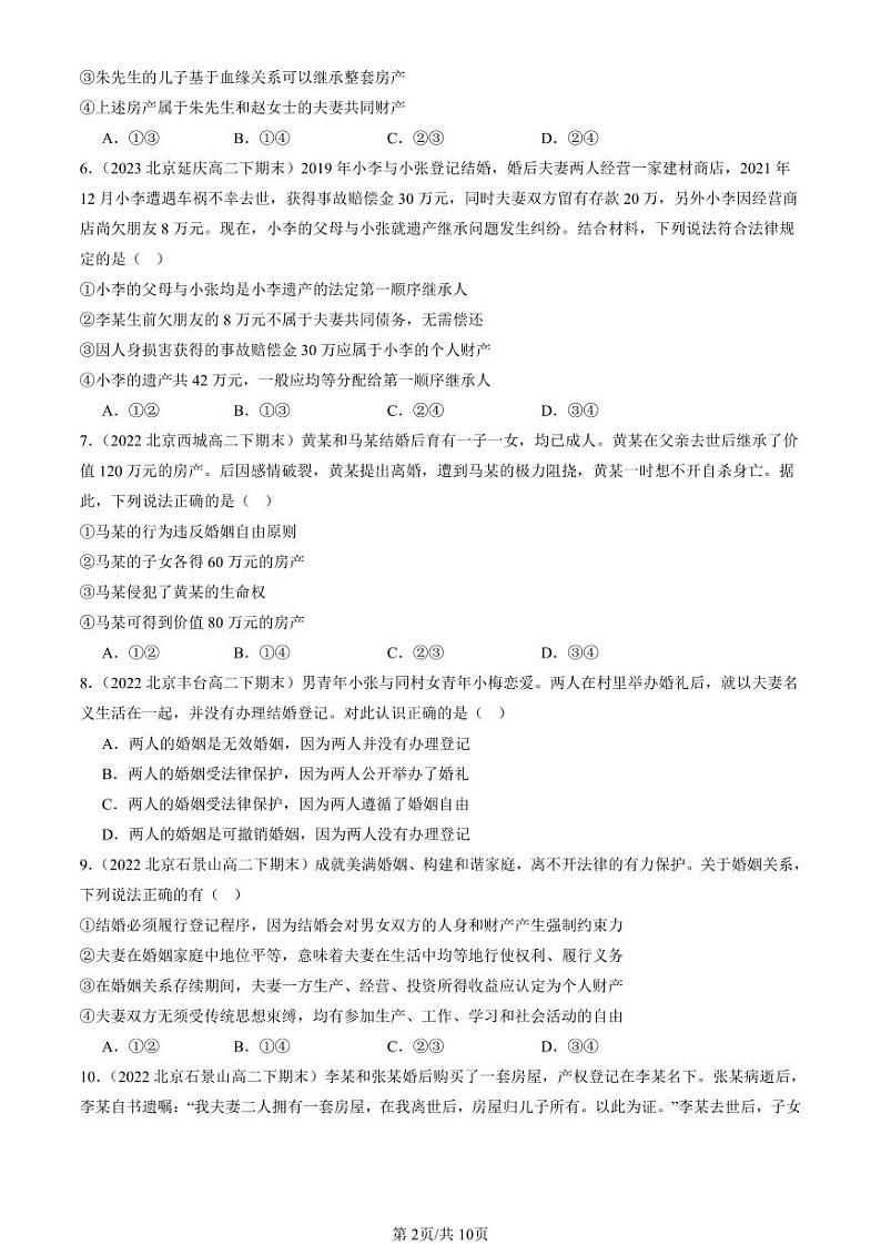 2022-2024北京重点校高二(下)期末真题政治汇编:珍惜婚姻关系章节综合第2页