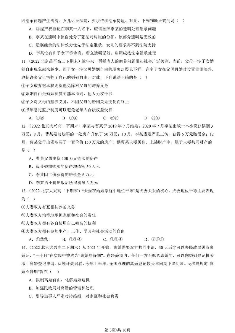 2022-2024北京重点校高二(下)期末真题政治汇编:珍惜婚姻关系章节综合第3页