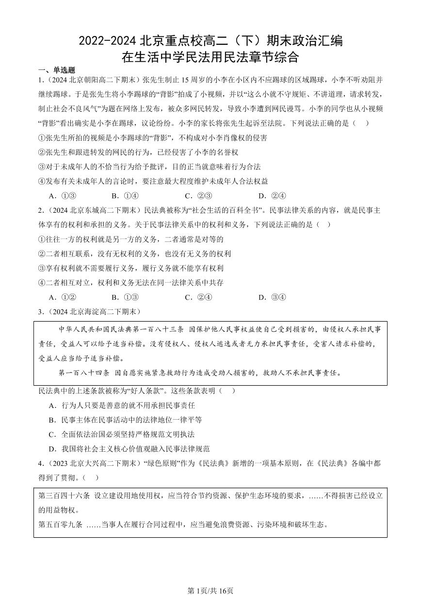 2022-2024北京重点校高二（下）期末真题政治汇编：在生活中学民法用民法章节综合