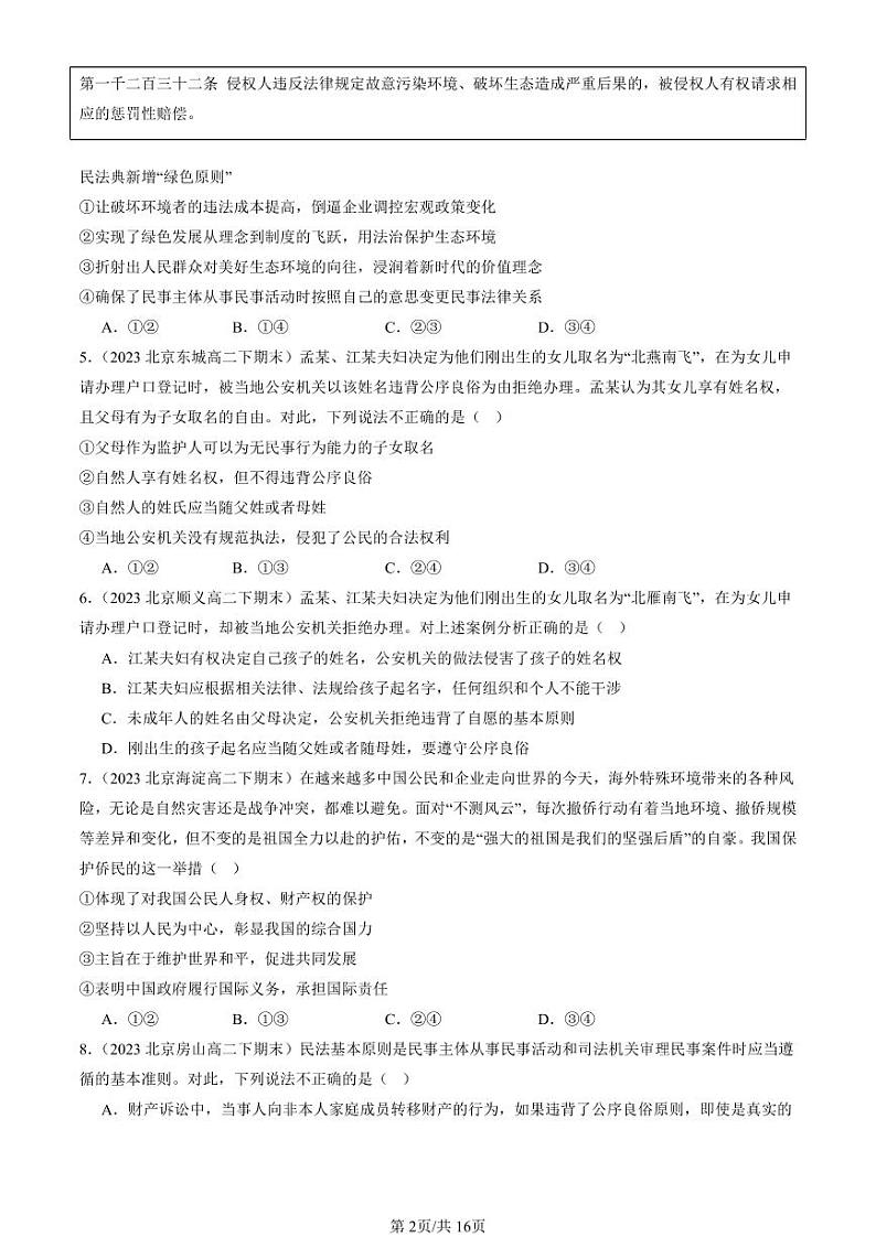 2022-2024北京重点校高二(下)期末真题政治汇编:在生活中学民法用民法章节综合第2页